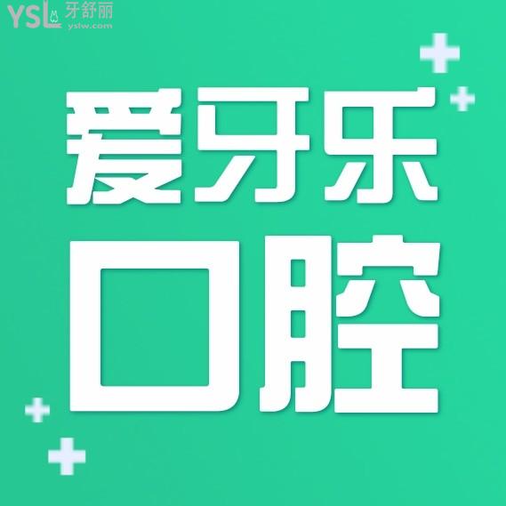 深圳愛牙樂口腔門診部怎么樣擬訂收費(fèi)標(biāo)準(zhǔn)的,2022牙齒矯正/種植牙價(jià)目表出爐好又性價(jià)比高!