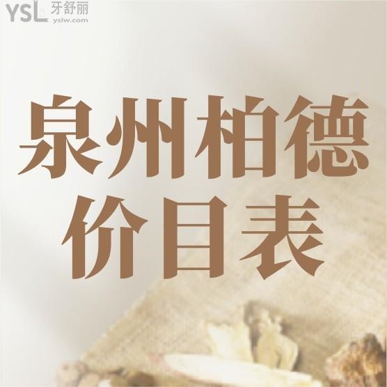 泉州柏德口腔醫(yī)院官網(wǎng)問價收費標準怎么樣?2024年種植牙/牙齒矯正價目表更新便宜又好!