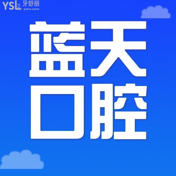 秦皇島藍(lán)天口腔醫(yī)院詢(xún)價(jià)收費(fèi)標(biāo)準(zhǔn)怎么樣,2023年種植牙/牙齒矯正價(jià)目表更新了便宜又好!