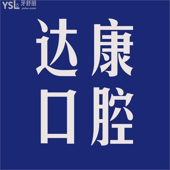 深圳達(dá)康口腔診所收費(fèi)標(biāo)準(zhǔn)怎么樣,牙齒矯正種植牙價(jià)目表拿來了好還實(shí)惠!