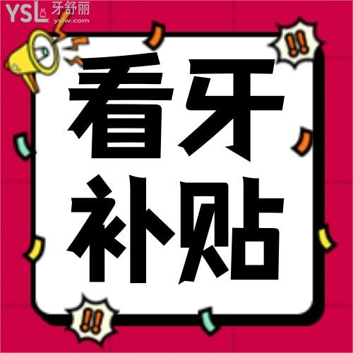 濟(jì)南種植牙補(bǔ)貼來了，即日起10項看牙費(fèi)全額免除，種牙矯牙還可最低領(lǐng)取4000元看牙消費(fèi)券！