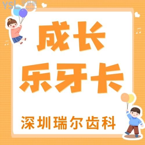 深圳瑞爾齒科“成長樂牙卡”來襲，我要安利給身邊的寶媽寶爸們，快點(diǎn)給家里的大寶二寶都安排上！