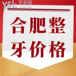 問合肥整牙齒需要多少錢？告知您2022版本的合肥金屬矯正/隱形矯正價(jià)格表