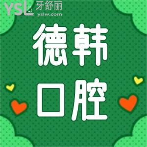 要撥打德韓口腔醫(yī)院，先仔細(xì)看看德韓口碑怎樣？