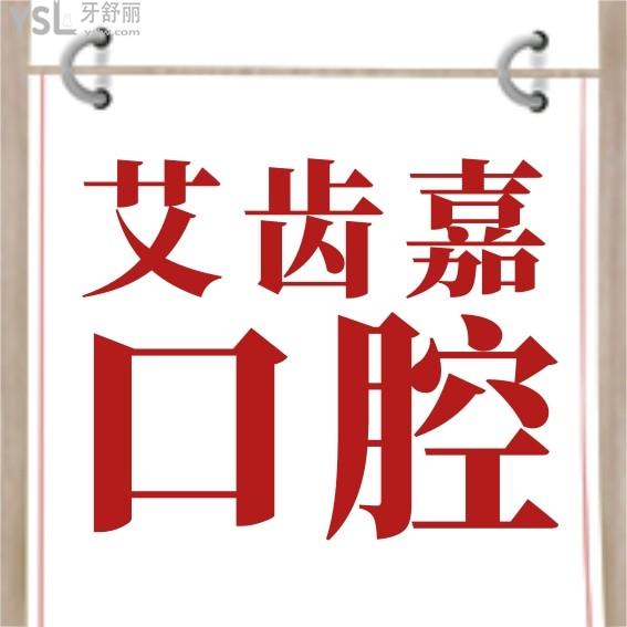 泰興艾齒嘉口腔門(mén)診部收費(fèi)標(biāo)準(zhǔn)怎么樣?牙齒矯正/種植牙價(jià)目表調(diào)整好又便宜!