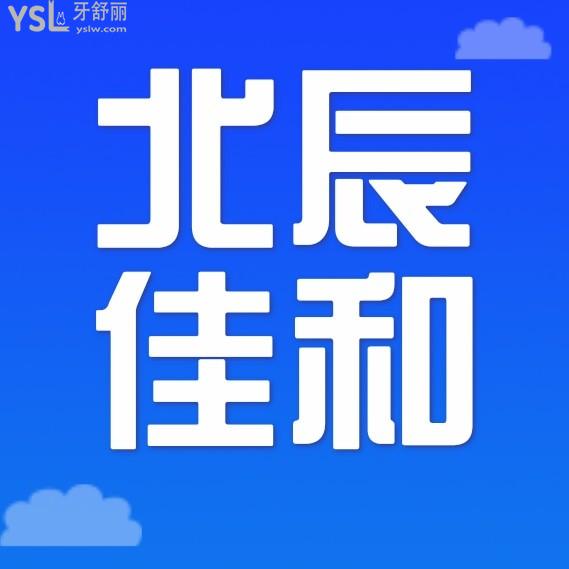 天津北辰佳和口腔門診部詢價收費標準怎么樣?矯正牙齒/種植牙價目表調(diào)整好還劃算!