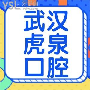 武漢虎泉口腔醫(yī)院種植牙多少錢一顆？醫(yī)院是否正規(guī)？