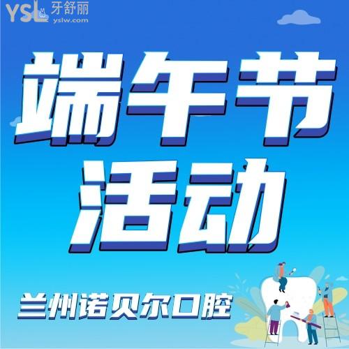 太讓人心動(dòng)了，蘭州諾貝爾口腔醫(yī)院端午節(jié)活動(dòng)來襲，種植牙才3999元，我要幫老爸！