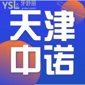 誰能告訴我：天津中諾口腔醫(yī)院是私立嗎，價(jià)格貴嗎
