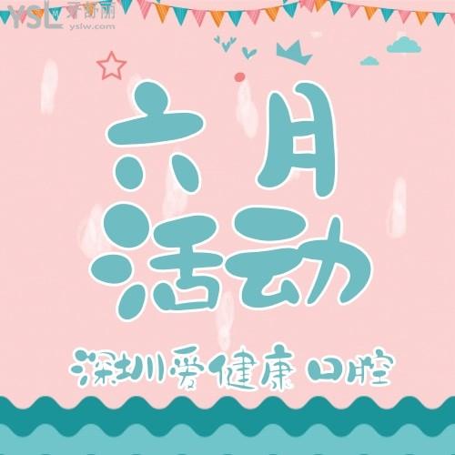 放大招了！深圳愛(ài)康健口腔醫(yī)院進(jìn)口種植牙僅需2980元，這么劃算的讓缺牙的你碰上還需要等嗎？
