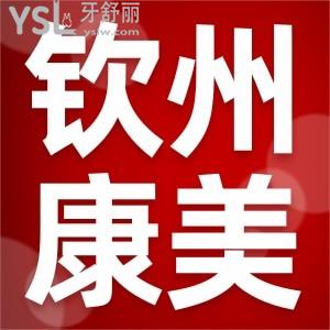 探店!欽州康美口腔門診一探究竟,看牙貴不貴收費標(biāo)準(zhǔn)價格表