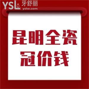 昆明做全瓷牙多少錢一顆？附帶告知您昆明做全瓷冠好的口腔醫(yī)院名單