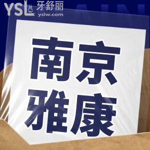 南京雅康口腔醫(yī)院正規(guī)嗎 口碑怎么樣？附地址