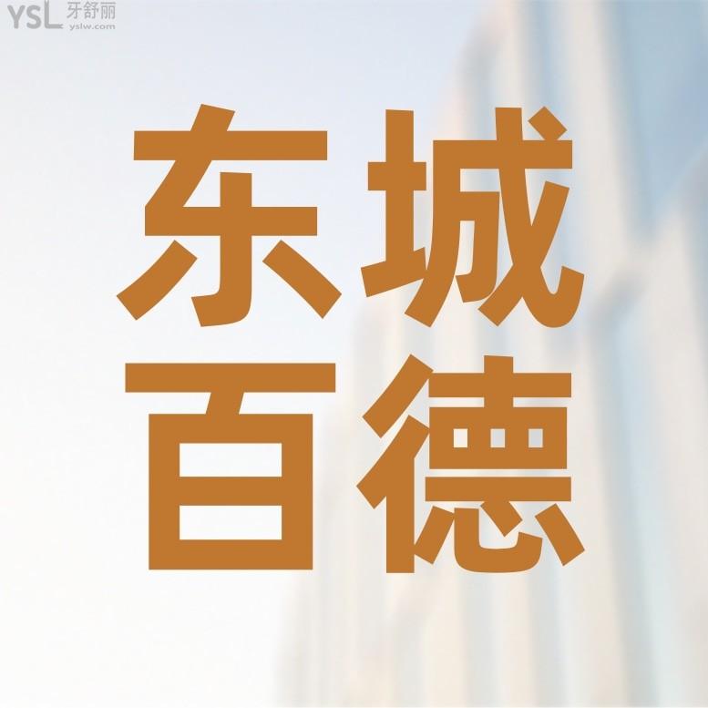 東莞東城百德口腔門(mén)診部收費(fèi)標(biāo)準(zhǔn)怎么樣?2022年牙齒矯正/種植牙價(jià)目表更新好還不貴!
