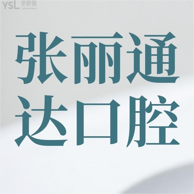 哈爾濱市南崗區(qū)張麗通達(dá)口腔門(mén)診部官網(wǎng)詢(xún)價(jià)收費(fèi)標(biāo)準(zhǔn)怎么樣,2022牙齒矯正/種植牙價(jià)目表公示好又可靠