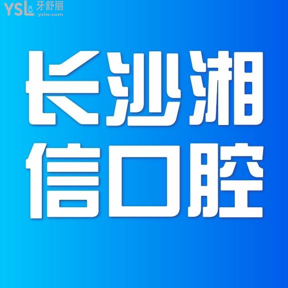湘信口腔官網(wǎng)問(wèn)價(jià)收費(fèi)標(biāo)準(zhǔn)怎么樣?長(zhǎng)沙市雨花區(qū)群眾評(píng)價(jià)矯正/種植牙價(jià)目表便宜又好!