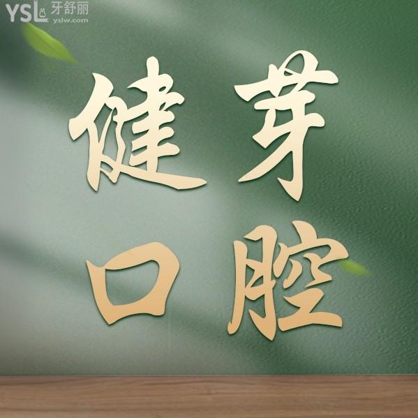 汕頭健芽口腔門診部怎么樣制定收費標(biāo)準(zhǔn)的,新出爐的種植牙齒/矯正價目表好又劃算
