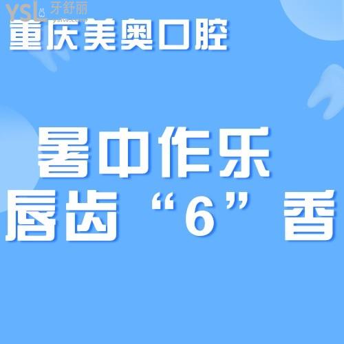 撿到寶了，重慶美奧口腔醫(yī)院6月活動登騰種植牙僅需2499元，我要帶老媽去種植！