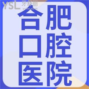 好奇合肥市口腔醫(yī)院整牙價格？來瞅瞅合肥各正規(guī)私立口腔醫(yī)院收費標準貴嗎