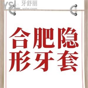驚爆！合肥隱形牙套價(jià)格出了，有合肥隱適美矯正價(jià)格公示