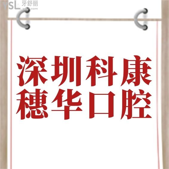 深圳穗華口腔醫(yī)院官網(wǎng)問(wèn)價(jià)收費(fèi)標(biāo)準(zhǔn)怎么樣,種植牙齒/矯正價(jià)目表公示技術(shù)好又不貴!