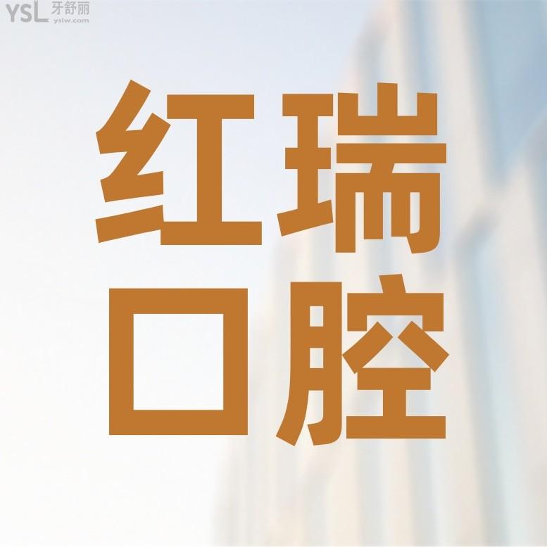 太原紅瑞口腔醫(yī)院收費標準怎么樣?2022年的種植牙/牙齒矯正價目表調整了好又便宜!