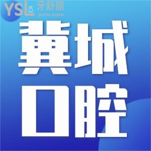 河北冀城口腔醫(yī)院怎么樣?當地人氣大看牙正規(guī)靠譜還不貴!
