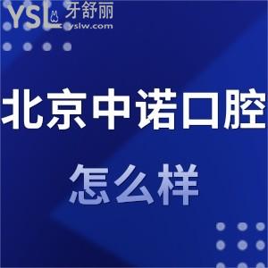 北京中諾口腔醫(yī)院怎么樣是正規(guī)的嗎,廣大群眾有話說(shuō)很靠譜