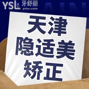 天津隱適美矯正價(jià)格都在這兒了，都是天津口腔醫(yī)院排名前十口碑度高的