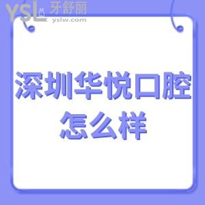 深圳華悅口腔門診部怎么樣正規(guī)嗎,挑選出一部分客觀評價