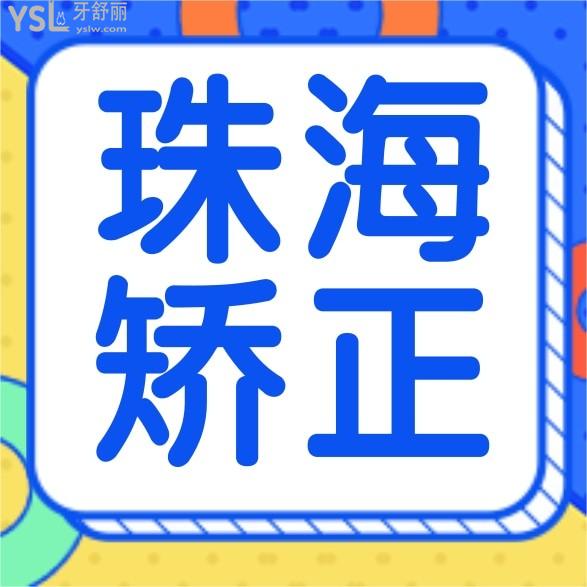 嘮嘮2022年珠海牙齒矯正一般價(jià)格多少錢,包括珠海正畸哪家醫(yī)院好!
