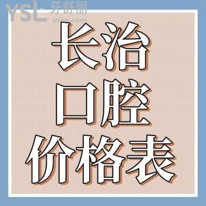 長治牙科醫(yī)院排名前十名單已曝光，速圍觀長治牙科醫(yī)院價格表看哪家更便宜