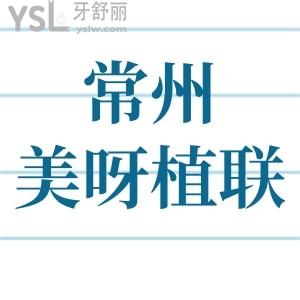 誰知道常州美呀植聯(lián)口腔做種植牙咋樣？大概多少錢種一顆牙？