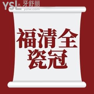 需要換牙冠的看福清全瓷冠多少錢？還有福清正規(guī)的口腔醫(yī)院力薦