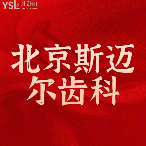 北京斯邁爾齒科醫(yī)院超值大放送啦！奧齒泰、登騰、皓圣、B&B種植體大優(yōu)惠，讓你找到適合自己的種植牙體