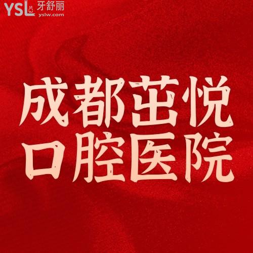 成都茁悅口腔醫(yī)院活動來啦，充值10000種植牙/正畸均享受八折，成都茁悅口腔醫(yī)院可真實在??！
