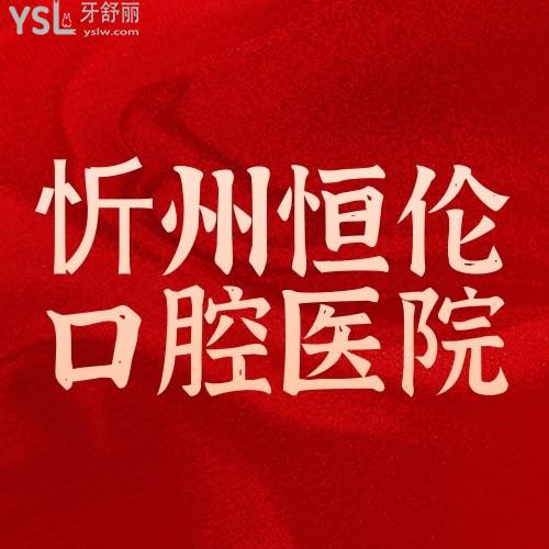 忻州恒倫口腔醫(yī)院暑期牙齒矯正認(rèn)購(gòu)活動(dòng)已開(kāi)始，99元可獲得十項(xiàng)權(quán)益