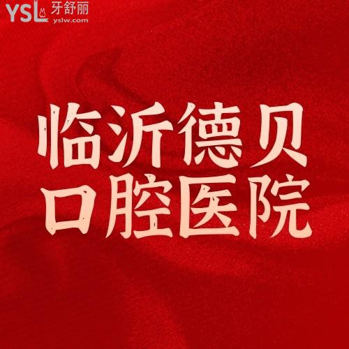 拿捏了！臨沂德貝口腔醫(yī)院六月正畸/潔牙/ 補(bǔ)牙/美牙/拔牙大促銷，牙齒矯正3999元/起，多重福利享不停