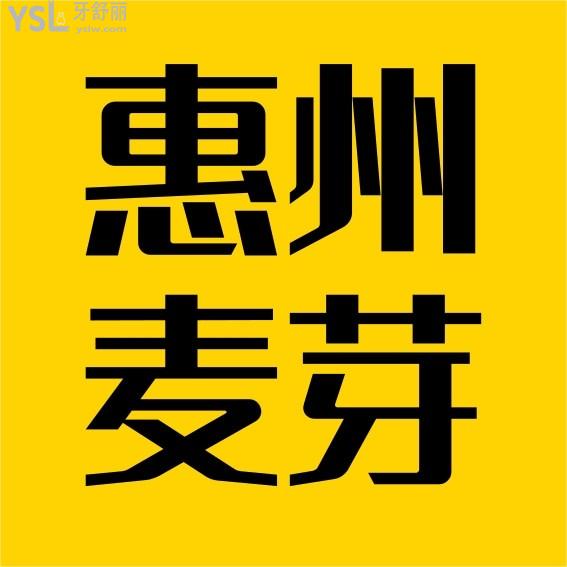 惠州麥芽口腔醫(yī)院官網(wǎng)詢價(jià)收費(fèi)標(biāo)準(zhǔn)怎么樣,2022種植牙齒/矯正價(jià)目表公示啦技術(shù)好又實(shí)惠!
