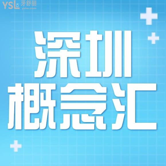 深圳概念匯口腔門(mén)診部收費(fèi)標(biāo)準(zhǔn)怎么樣?手拿2022年的矯正/種植牙價(jià)目表便宜又好!