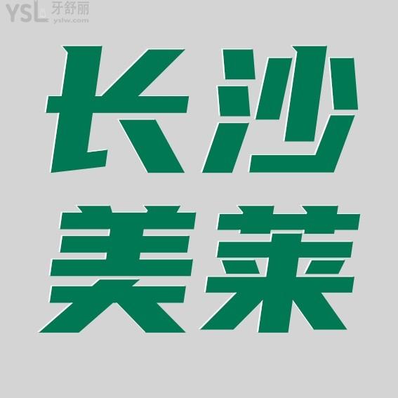 長(zhǎng)沙美萊口腔醫(yī)院怎么樣擬定收費(fèi)標(biāo)準(zhǔn)的?2022年種植牙/矯正價(jià)目表拿來(lái)了好實(shí)惠!