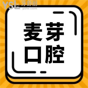 深圳麥芽口腔收費貴嗎?從深圳麥芽口腔收費價格表中,看種牙/矯正/補牙/拔牙多少錢