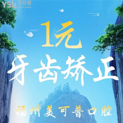 1元牙齒矯正，福州美可普口腔醫(yī)院這是要做什么？