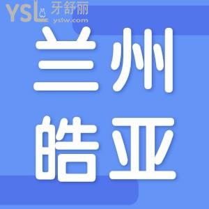 蘭州做種植牙好的醫(yī)院推薦皓亞口腔!種植牙價格低至3680元!附醫(yī)生名單!