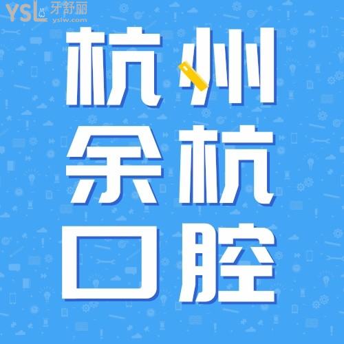 杭州余杭口腔醫(yī)院“矯”你好看/福利專場，牙齒矯正的美眉們不要錯(cuò)過