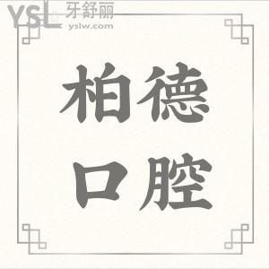 柏德口腔種植牙多少錢(qián)一顆?廣州/貴陽(yáng)/昆明/泉州各分院內(nèi)部?jī)r(jià)格曝光