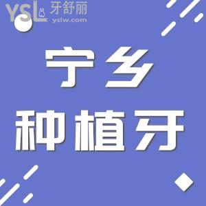 寧鄉(xiāng)種植牙大概多少錢一顆?寧鄉(xiāng)市雅貝康口腔來(lái)曝光種植牙價(jià)格表有需要拿走