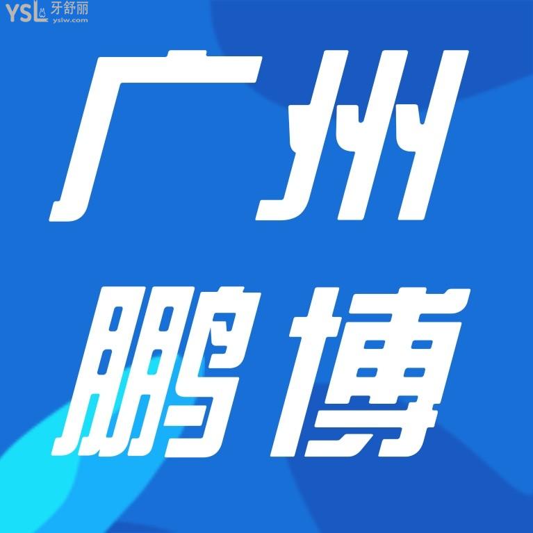 廣州鵬博口腔診所收費(fèi)標(biāo)準(zhǔn)怎么樣,牙齒矯正/種植牙價(jià)目表更新好又劃算!