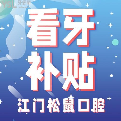 絕了！江門松鼠口腔醫(yī)院隱形矯正補貼后才14499元，更多補貼詳情看過來！