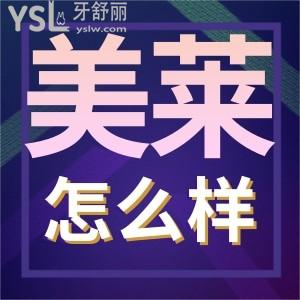 深圳美萊口腔門診部怎么樣 矯正種牙性價(jià)比也太高了